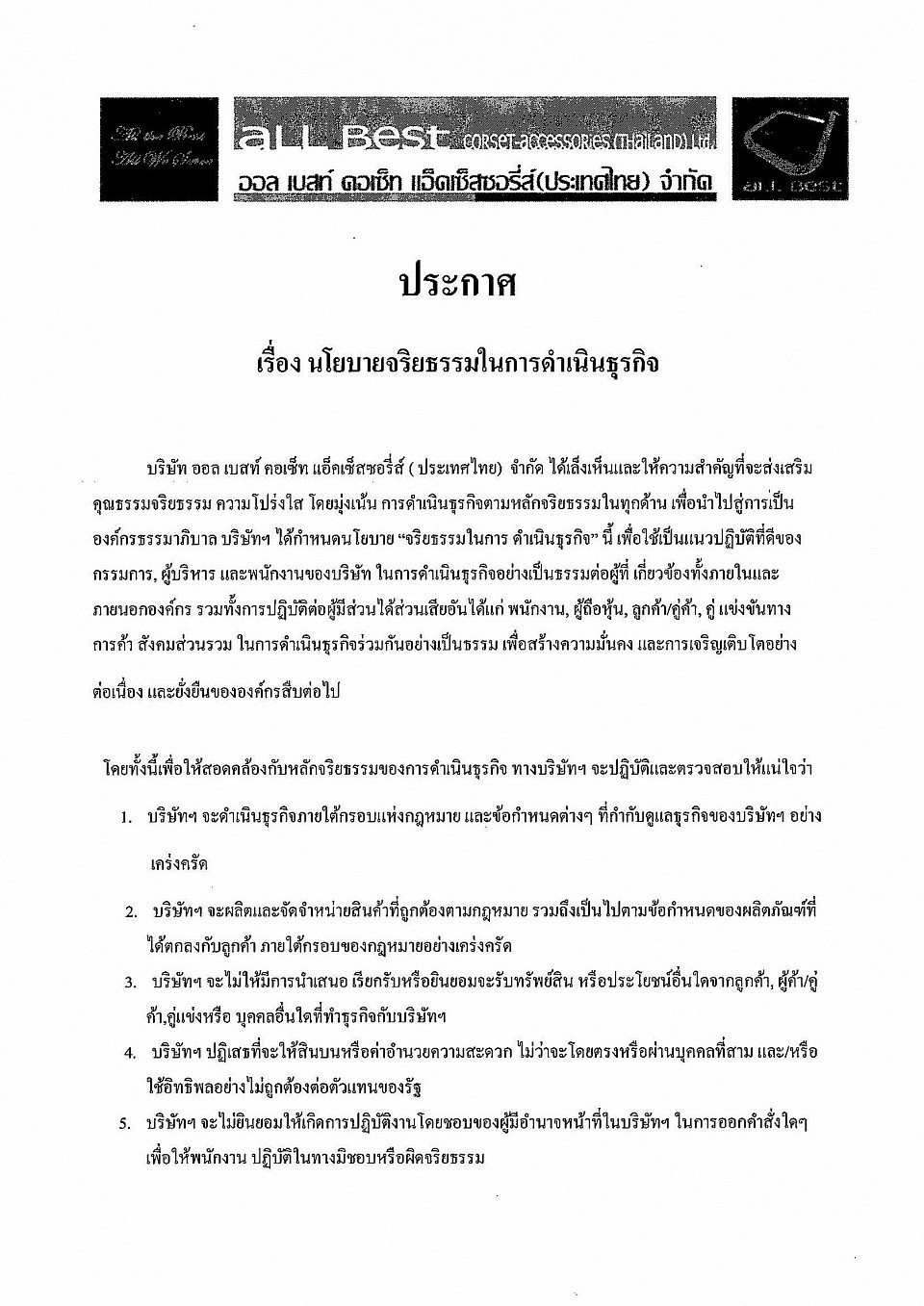 นโยบายจริยธรรมในการดำเนินการธุรกิจ(ลูกค้า)1/2