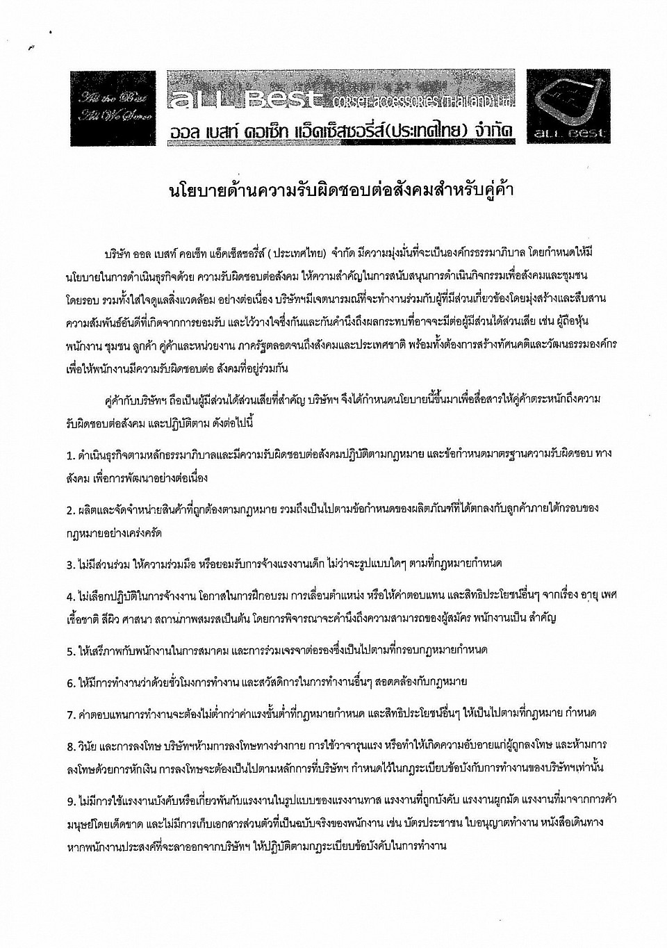 นโยบายด้านความรับผิดชอบต่อสังคมสำหรับคู่ค้า(Supplier) Page1/2